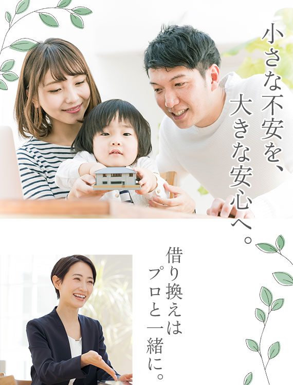 小さな不安を、大きな安心へ。借り換えはプロと一緒に。